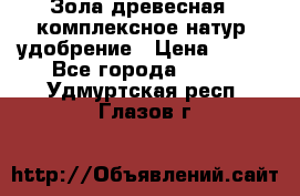 Зола древесная - комплексное натур. удобрение › Цена ­ 600 - Все города  »    . Удмуртская респ.,Глазов г.